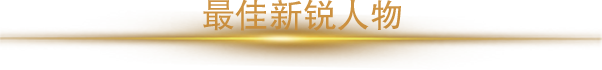 2018年度最佳新銳人物獎